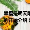 幸福是明天陽光的開始（關于幸福是明天陽光的開始介紹）