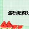 游樂吧游戲破解版六號特工（游樂吧）