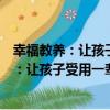 幸福教養：讓孩子受用一輩子的七大幸福力（關于幸福教養：讓孩子受用一輩子的七大幸福力介紹）