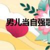 男兒當自強歌詞國語版（男兒當自強歌詞）