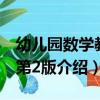 幼兒園數學教育第2版（關于幼兒園數學教育第2版介紹）