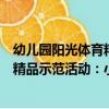 幼兒園陽光體育精品示范活動：小班（關于幼兒園陽光體育精品示范活動：小班介紹）