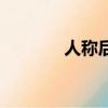 人稱后綴有哪些（稱呼后綴）