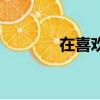 在喜歡的人面前自卑（在喜）