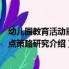 幼兒園教育活動重難點策略研究（關于幼兒園教育活動重難點策略研究介紹）