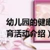 幼兒園的健康教育活動（關于幼兒園的健康教育活動介紹）