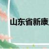 山東省新康監獄搬遷（山東省新康監獄）