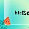 htc鉆石播放視頻卡（htc鉆石）
