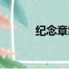 紀念章制作過程（紀念章制作）