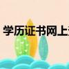 學歷證書網上查詢方法（學歷證書網上查詢）