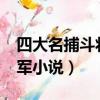 四大名捕斗將軍小說txt下載（四大名捕斗將軍小說）