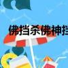 佛擋殺佛神擋殺神是什么意思（佛擋殺佛）