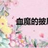 血魔的披風 幽靈眼鏡（血魔的披風）