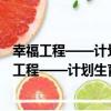 幸福工程——計劃生育家庭再生育羅湖愛心基地（關于幸福工程——計劃生育家庭再生育羅湖愛心基地介紹）