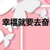 幸福就要去奮斗（關于幸福就要去奮斗介紹）