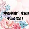 幸福新童年家園聯系冊：小班（關于幸福新童年家園聯系冊：小班介紹）