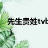 先生貴姓tvb國語電視劇在線觀看（先生貴姓）