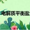 電解質平衡鹽溶液清腸（電解質平衡鹽溶液）