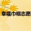 幸福巾幗志愿隊（關于幸福巾幗志愿隊介紹）