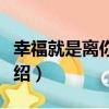幸福就是離你最近（關于幸福就是離你最近介紹）