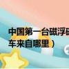 中國第一臺磁浮磁懸浮列車來自哪里（中國第一臺磁懸浮列車來自哪里）