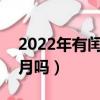 2022年有閏月嗎?閏農歷幾月（2022年有閏月嗎）