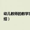 幼兒教師的教學實踐智慧（關于幼兒教師的教學實踐智慧介紹）