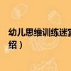 幼兒思維訓練迷宮游戲書（關于幼兒思維訓練迷宮游戲書介紹）