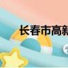 長春市高新區宜居路（長春市高新區）