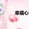 幸福心態（關于幸福心態介紹）
