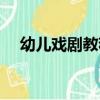 幼兒戲劇教程（關于幼兒戲劇教程介紹）