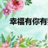 幸福有你有我（關于幸福有你有我介紹）
