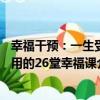 幸福干預：一生受用的26堂幸福課（關于幸福干預：一生受用的26堂幸福課介紹）