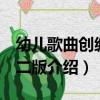 幼兒歌曲創編 第二版（關于幼兒歌曲創編 第二版介紹）