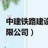 中建鐵路建設有限公司地址（中建鐵路建設有限公司）