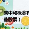 碳中和概念有哪些股票基金（碳中和概念有哪些股票）