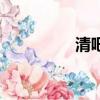 清吧是什么意思（清吧）