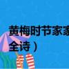 黃梅時節家家雨古詩完整篇（黃梅時節家家雨全詩）