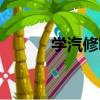 學汽修哪里好（學汽修哪家好）