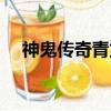 神鬼傳奇青龍坐標（神鬼傳奇龍鱗坐標）