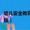 幼兒安全教育繪本（關于幼兒安全教育繪本介紹）