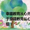 幸福教育從心開始——中國人民大學幼兒園教育成果集（關于幸福教育從心開始——中國人民大學幼兒園教育成果集介紹）