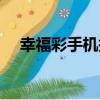 幸福彩手機報（關于幸福彩手機報介紹）