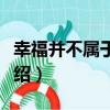 幸福并不屬于你我（關于幸福并不屬于你我介紹）
