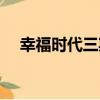 幸福時代三期（關于幸福時代三期介紹）