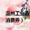 溫州工業消費券是什么意思（溫州發18億元消費券）
