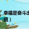 幸福是奮斗出來的（關于幸福是奮斗出來的介紹）
