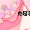 他是誰王滔（王滔個人資料）