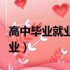 高中畢業就業補助資金怎么申請（高中畢業就業）
