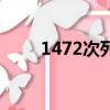 1472次列車錦州站（1472次列車）